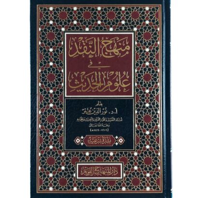 منهج النقد في علوم الحديث