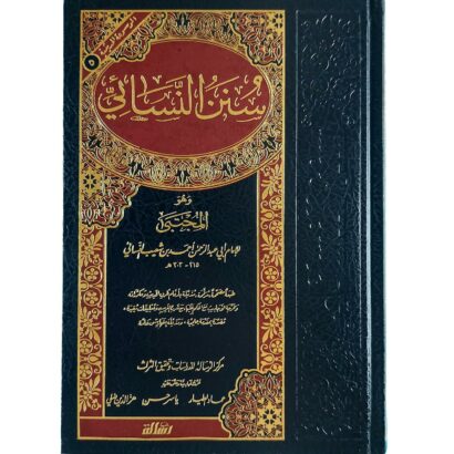 سنن النسائي