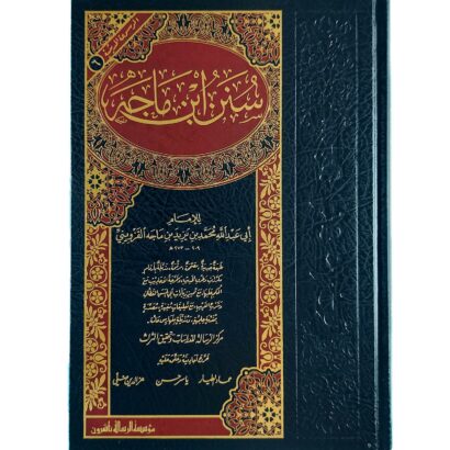 سنن ابن ماجه