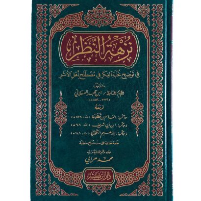 نزهة النظر في توضيح نخبة الفكر مع حواشي القطلوبغا وابن أبي شريف والكوراني