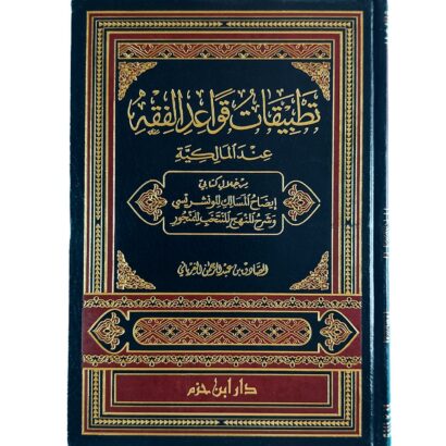 تطبيقات قواعد الفقه عند المالكية