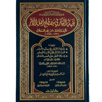 نخبة الفكر في مصطلح أهل الأثر