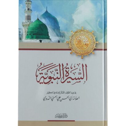 السيرة النبوية
