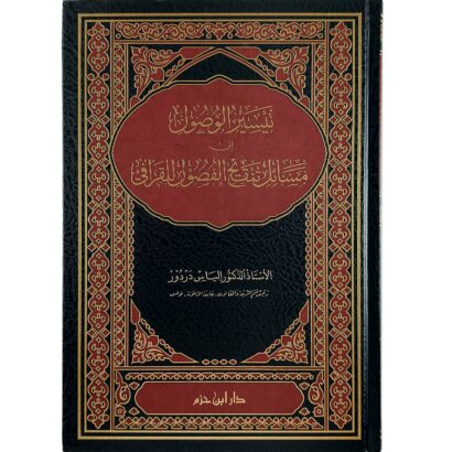 تيسير الوصول إلى مسائل تنقيح الفصول للقرافي