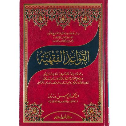 القواعد الفقهية