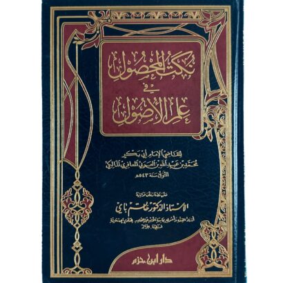 نكت المحصول في علم الأصول