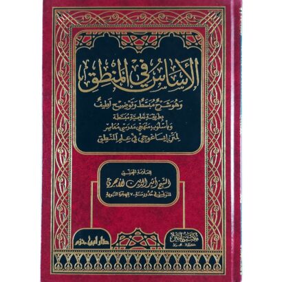 الأساس في المنطق