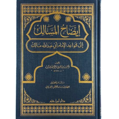 إيضاح المسالك إلى قواعد الإمام أبي عبد الله مالك