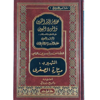 مختصر الدر الثمين والمورد المعين (ميارة الصغرى)