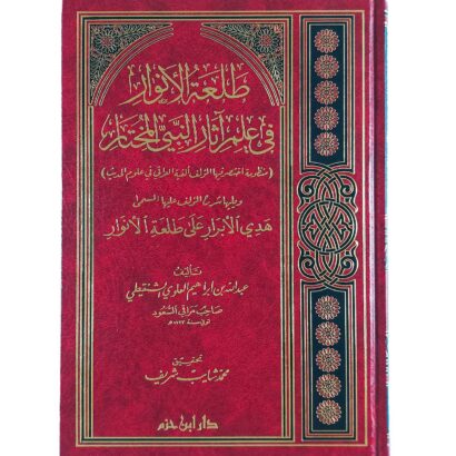 طلعة الأنوار في علم آثار النبي المختار ﷺ