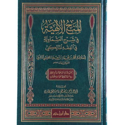 المنح الإلهية في شرح العشماوية في الفقه المالكي