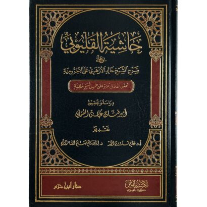 حاشية القليوبي على شرح الشيخ خالد الأزهري على الآجرومية