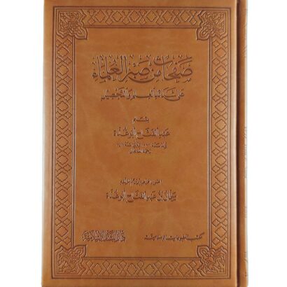 صفحات من صبر العلماء