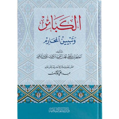 الكبائر وتبيين المحارم