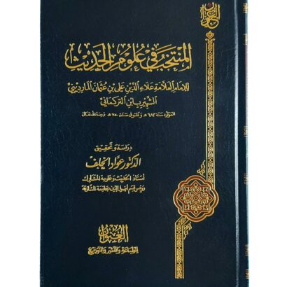 المنتخب في علوم الحديث