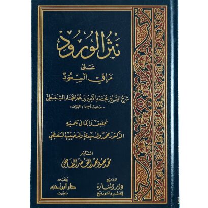 نثر الورود على مراقي السعود