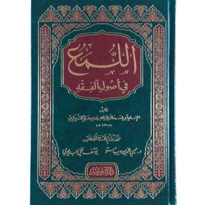 اللمع في أصول الفقه