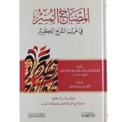 المصباح المنير