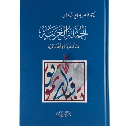 الجملة العربية تأليفها وأقسامها