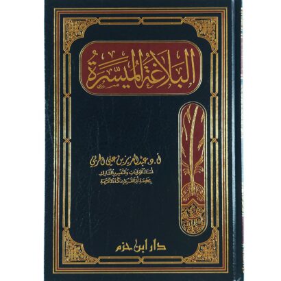 البلاغة الميسرة