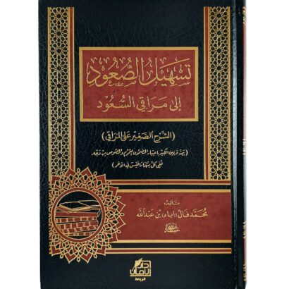 تسهيل الصعود إلى مراقي السعود