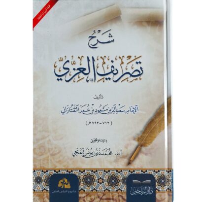 شرح التصريف العزي