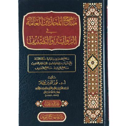 مناهج المحدثين العامة في الرواية والتصنيف