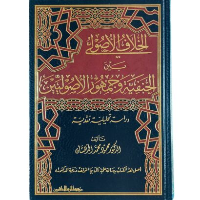 الخلاف الأصولي بين الحنفية وجمهور الأصوليين