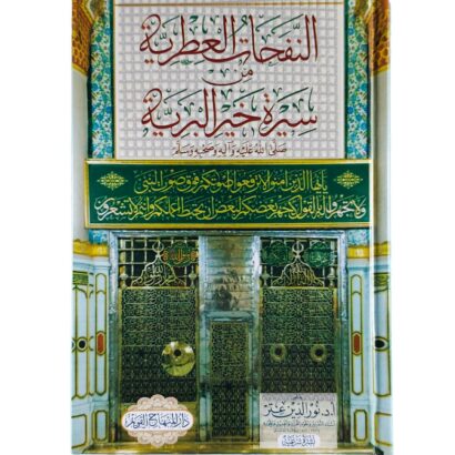 النفحات العطرية من سيرة خير البرية ﷺ