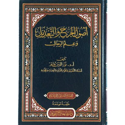 أصول الجرح والتعديل وعلم الرجال