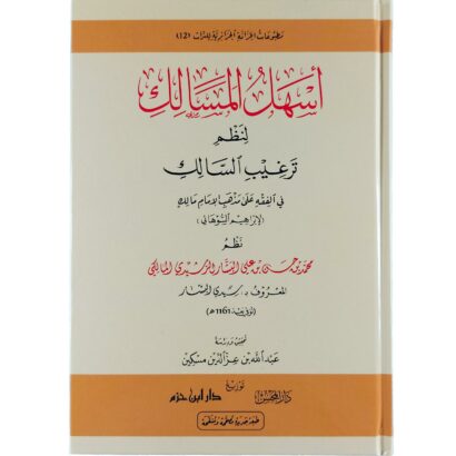 أسهل المسالك لنظم ترغيب السالك