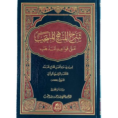 شرح المنهج المنتخب على قواعد المذهب