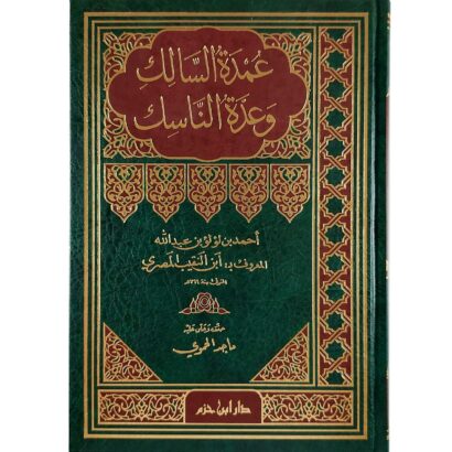 عمدة السالك وعدة الناسك