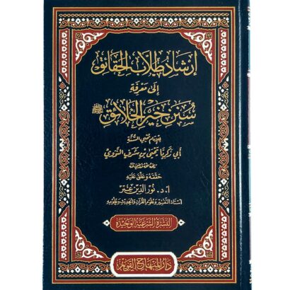 إرشاد طلاب الحقائق إلى سنن خير الخلائق