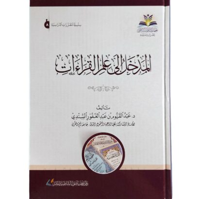 المدخل إلى علم القراءات