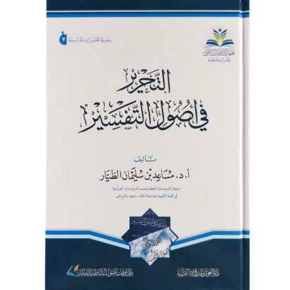 التحرير في أصول التفسير