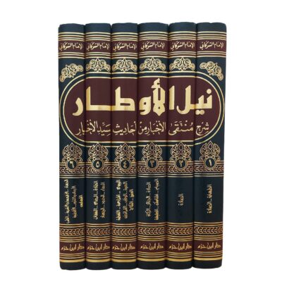 نيل الأوطار شرح منتقى الأخبار من أحاديث سيد الأخيار