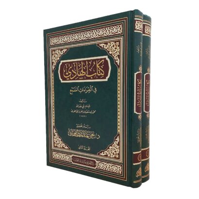 الهادي في القراءات السبع