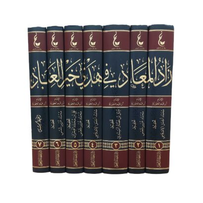 زاد المعاد في هدي خير العباد ﷺ