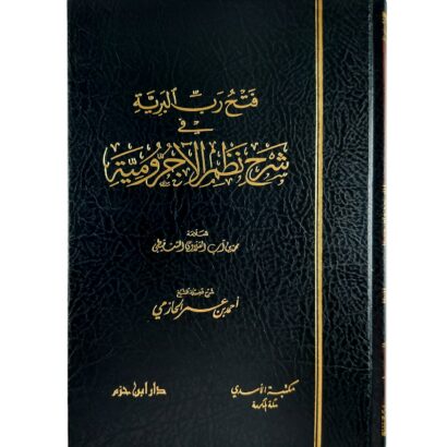 فتح رب البرية في شرح نظم الآجروميّة