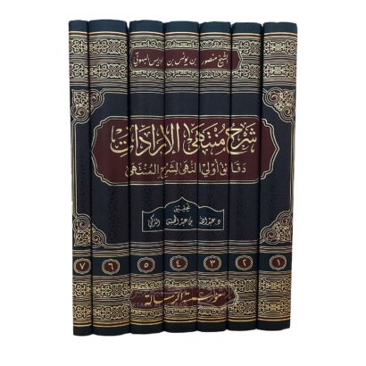 شرح منتهى الإرادات