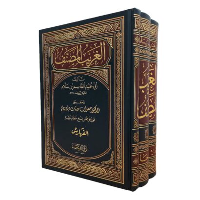 الغريب المصنف