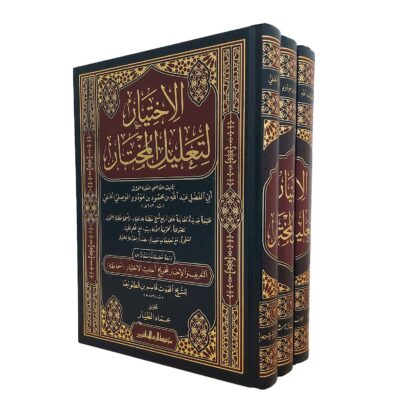 الاختيار لتعليل المختار