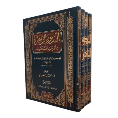 البدور الزاهرة في القراءات العشر المتواترة