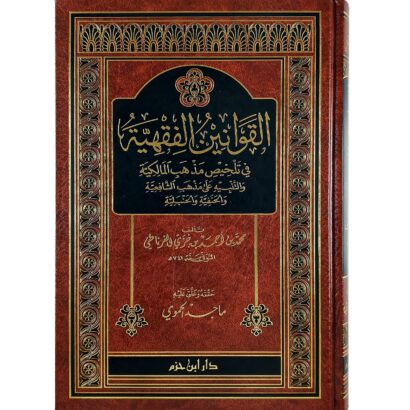 القوانين الفقهية في تلخيص مذهب المالكية والتنبيه على مذهب الشافعية والحنفية والحنبلية