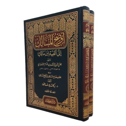 أوضح المسالك إلى ألفية ابن مالك