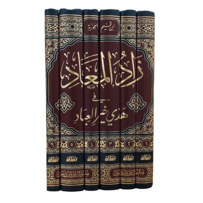 زاد المعاد قي هدي خير العباد ﷺ