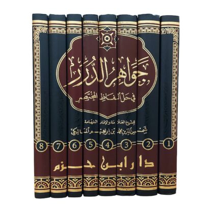 جواهر الدرر في حل ألفاظ المختصر