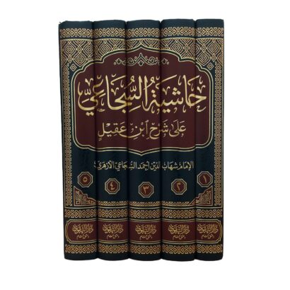 حاشية السجاعي على شرح ابن عقيل