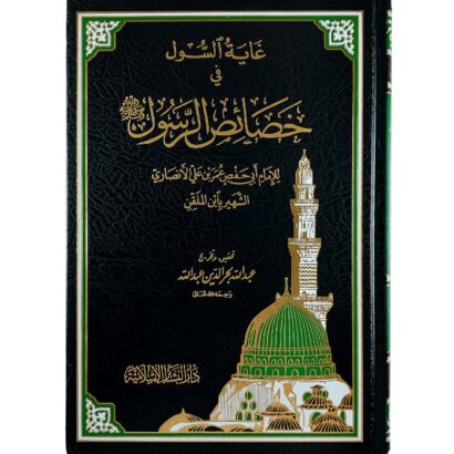 غاية السول في خصائص الرسول